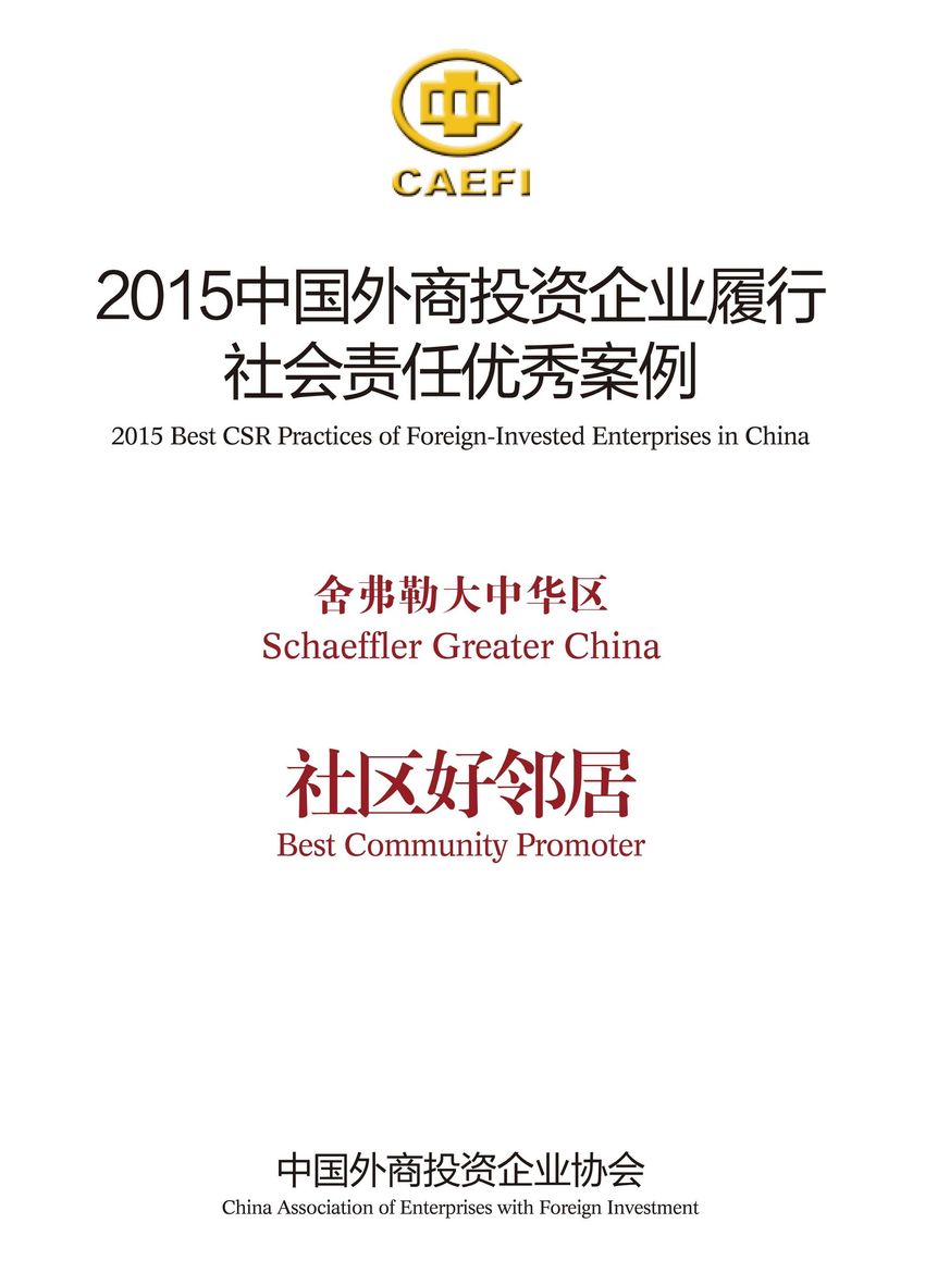 舍弗勒大中華區入選&ldquo;2015中國外商投資企業(yè)履行社會(huì )責任優(yōu)秀案例&rdquo;，并被授予&ldquo;社區好鄰居&rdquo;稱(chēng)號。