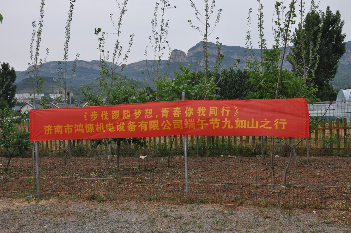 “步伐跟隨夢(mèng)想，青春你我同行”——濟南市鴻慷機電設備有限公司端午節出游活動(dòng)