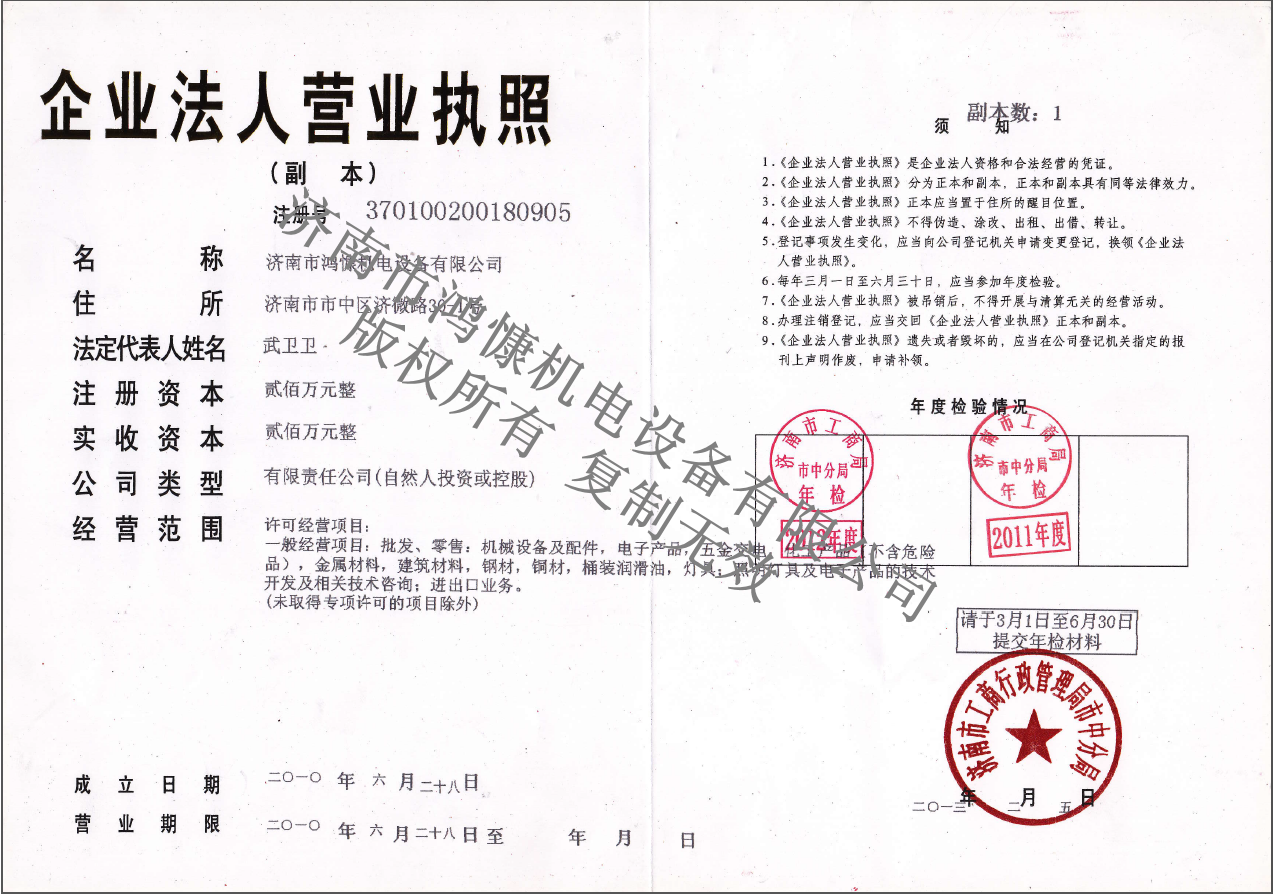 濟南市鴻慷機電設備有限公司資質(zhì)